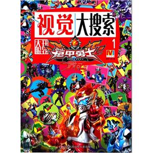 视觉大搜索1-铠甲勇士拿瓦-技术教育社区