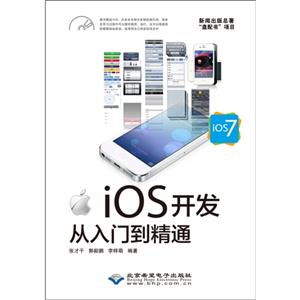 Ios开发从入门到精通-(配1张CD光盘)-技术教育社区