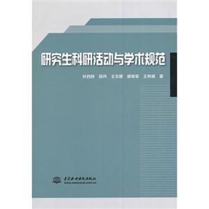 研究生科研活动与学术规范-技术教育社区