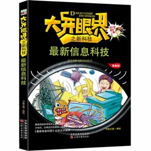 最新信息科技-大开眼界之新科技-漫画版-技术教育社区