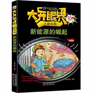 新能源的崛起-大开眼界之新科技-漫画版-技术教育社区