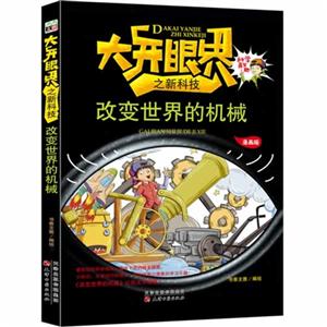 改变世界的机械-大开眼界之新科技-漫画版-技术教育社区