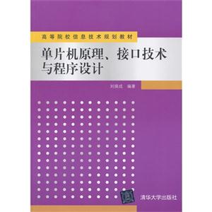 单片机原理.接口技术与程序设计-技术教育社区