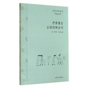 伊索寓言古译四种合刊-技术教育社区