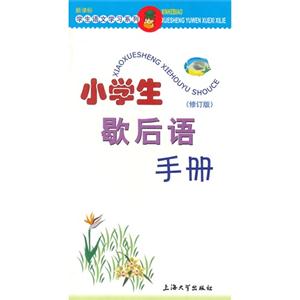小学生歇后语手册-(修订版)-技术教育社区