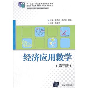 经济应用数学-(第三版)-技术教育社区