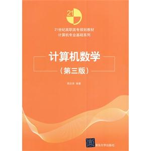 计算机数学-(第三版)-技术教育社区