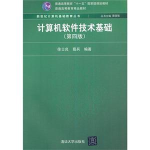 计算机软件技术基础-(第四版)-技术教育社区