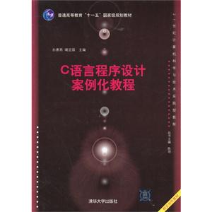 C语言程序设计案例化教程-技术教育社区