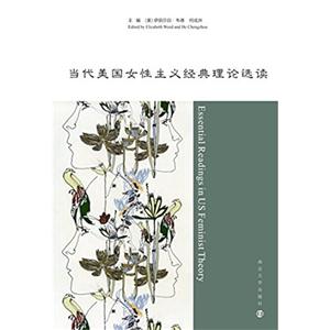 当代美国女性主义经典理论选读-技术教育社区