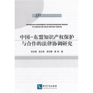 中国-东盟知识产权保护与合作的法律协调研究-技术教育社区