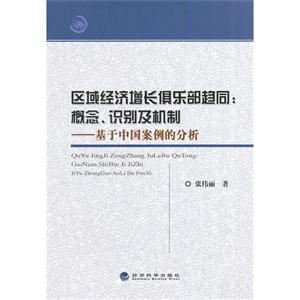 区域经济增长俱乐部趋同:概念.识别及机制-基于中国案例的分析-技术教育社区