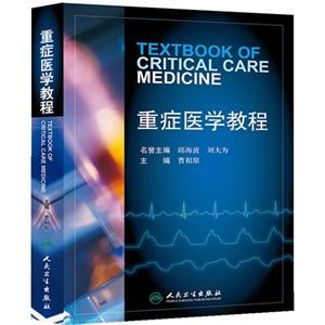 重症医学教程-技术教育社区