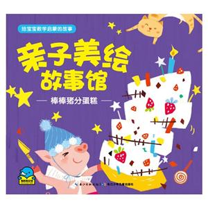 棒棒猪分蛋糕-亲子美绘故事馆-技术教育社区