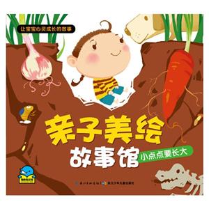 小点点要长大-亲子美绘故事馆-技术教育社区