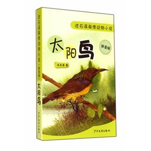 太阳鸟-沈石溪激情动物小说-拼音版-技术教育社区