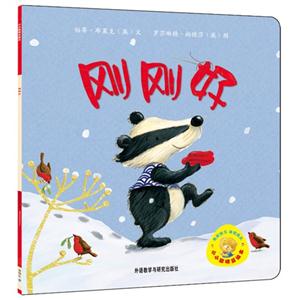 刚刚好-小小聪明豆绘本-技术教育社区