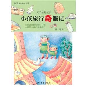 小孩旅行奇遇记-班马童年趣读世界-技术教育社区