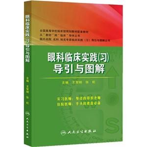 眼科临床实践(习)导引与图解-技术教育社区