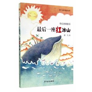 最后一座红冰山-班马童年趣读世界-技术教育社区