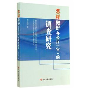 怎样做好办公厅(室)的调查研究-技术教育社区