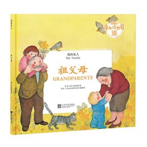 祖父母-我的家人-技术教育社区