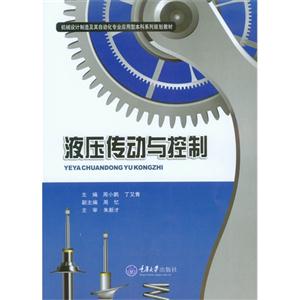 液压传动与控制-技术教育社区
