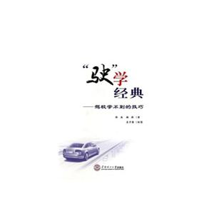驶学经典:驾校学不到的技巧-技术教育社区