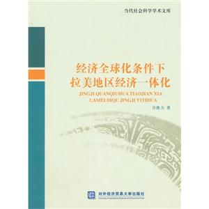 经济全球化条件下拉美地区经济一体化-技术教育社区