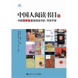 中国高中生基础阅读书目.导赏手册-中国人阅读书目-四-技术教育社区