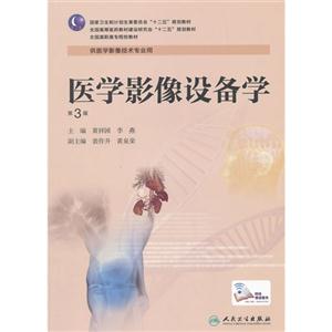 医学影像设备学-第3版-技术教育社区