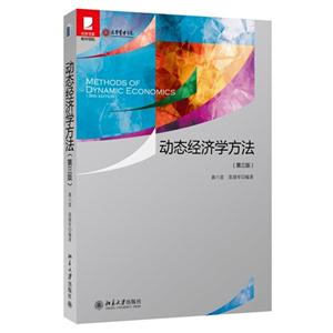 动态经济学方法.第三版-技术教育社区