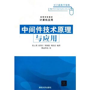 中间件技术原理与应用-技术教育社区