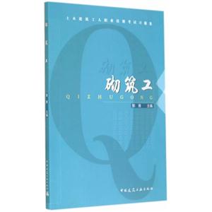 砌筑工-土木建筑工人职业技能考试习题集-技术教育社区