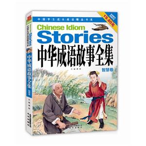 智慧卷-中华成语故事全集-技术教育社区
