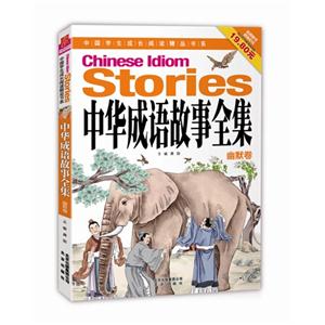 幽默卷-中华成语故事全集-技术教育社区