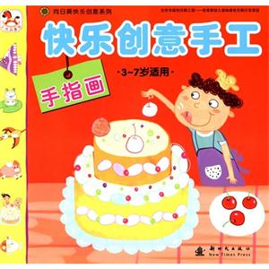 手指画-快乐创意手工-3-7岁适用-技术教育社区