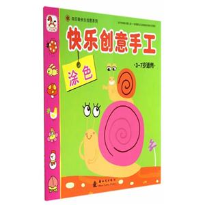 涂色-快乐创意手工-3-7岁适用-技术教育社区