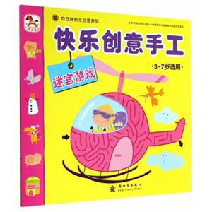 迷宫游戏-快乐创意手工-3-7岁适用-技术教育社区