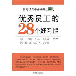 优秀员工的28个好习惯-技术教育社区