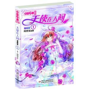 天使在人间-1-漫画版-技术教育社区