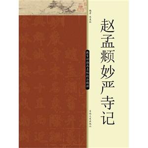 赵孟□妙严寺记-技术教育社区