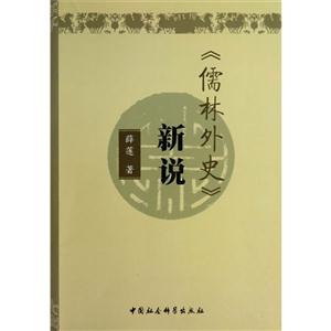 《儒林外史》新说-技术教育社区