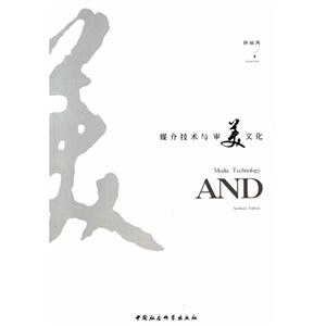 媒介技术与审美文化-技术教育社区