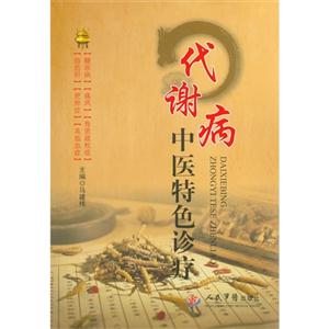 代谢病中医特色诊疗-技术教育社区