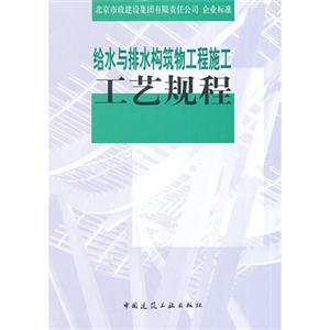 北京市政建集团有限责任公司企业标准给水与排水构筑物工程施工工艺规程:Q/BMG 204-2009-技术教育社区