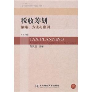 税收筹划:策略、方法与案例:strategies, approches & cases-技术教育社区