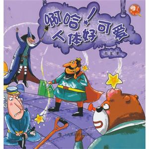 啊哈!人体好可爱-技术教育社区