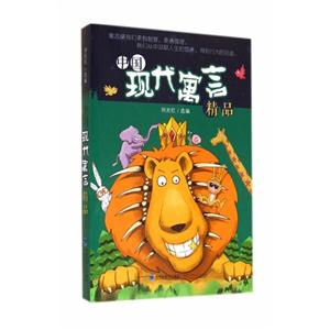 中国现代寓言精品-技术教育社区
