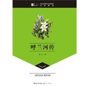 呼兰河传-语文必读经典名师解读-技术教育社区
